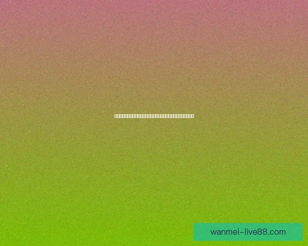 围绕世界杯竞猜网站打造智能预测与球迷深度互动的综合服务平台全面