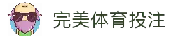 完美体育投注 - 体育赛事信息平台与比赛数据综合浏览入口